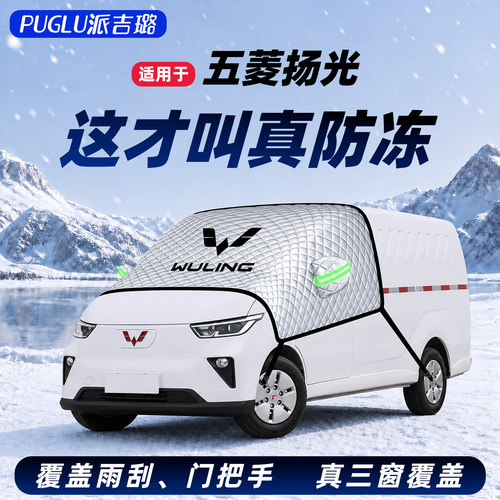 【五菱扬光】专用遮雪挡