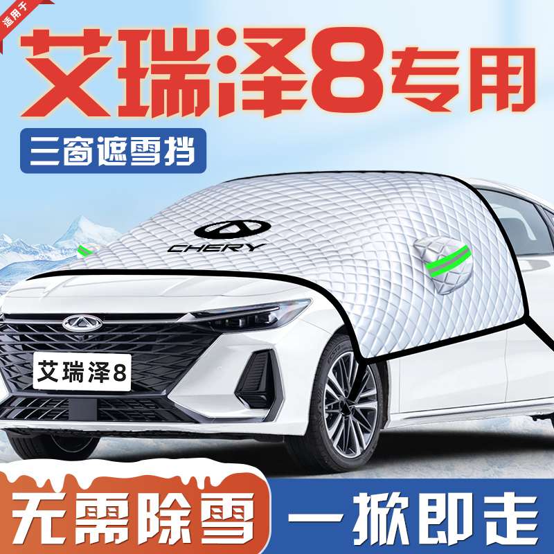 【适用于艾瑞泽8】汽车遮雪挡