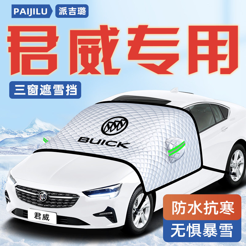 【君威专用】汽车遮雪挡