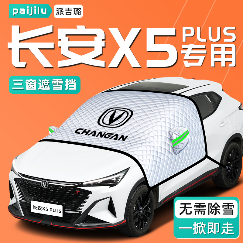 【长安X5PLUS专用】汽车遮雪挡