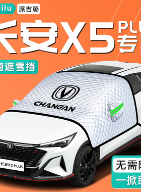 长安X5Plus遮雪挡二代前挡风玻璃罩专用防冻防霜防雪汽车用品车衣