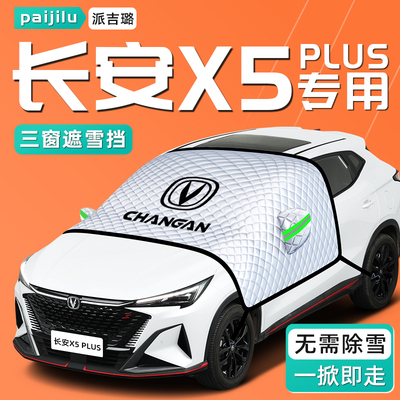 【长安X5PLUS专用】汽车遮雪挡