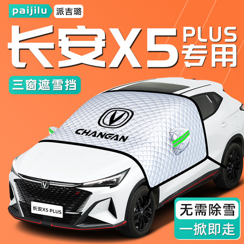 【长安X5PLUS专用】汽车遮雪挡