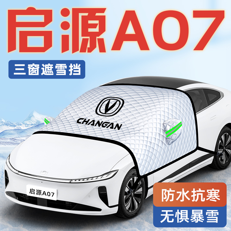 【启源A07专用】汽车遮雪挡