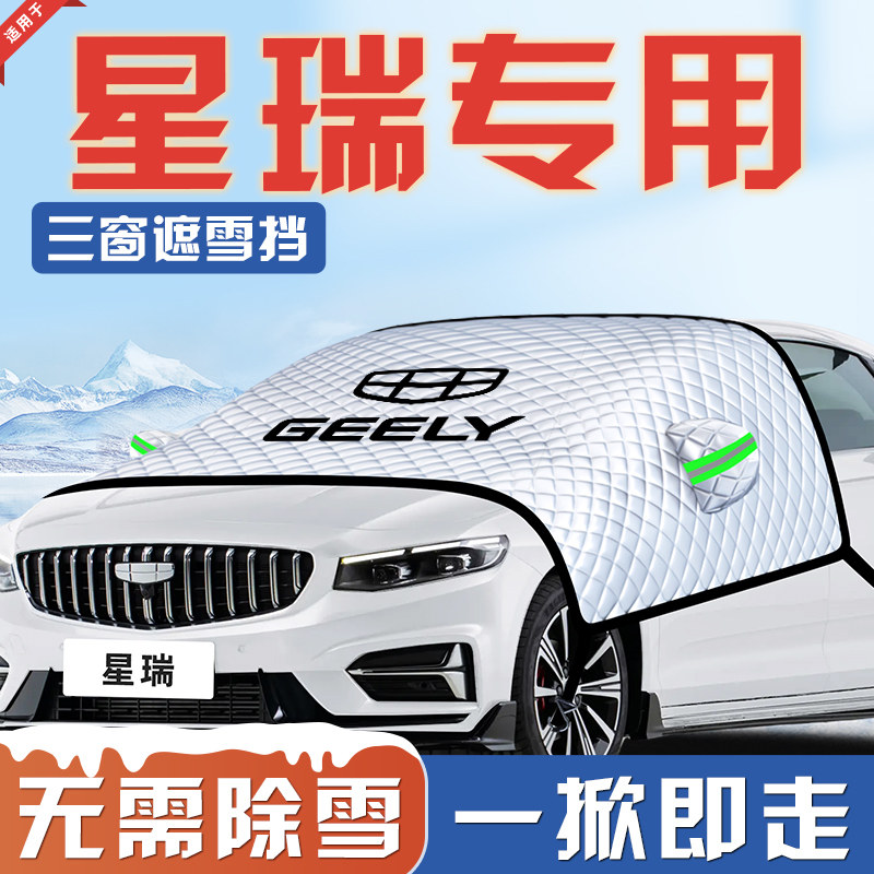 【适用于星瑞】汽车遮雪挡
