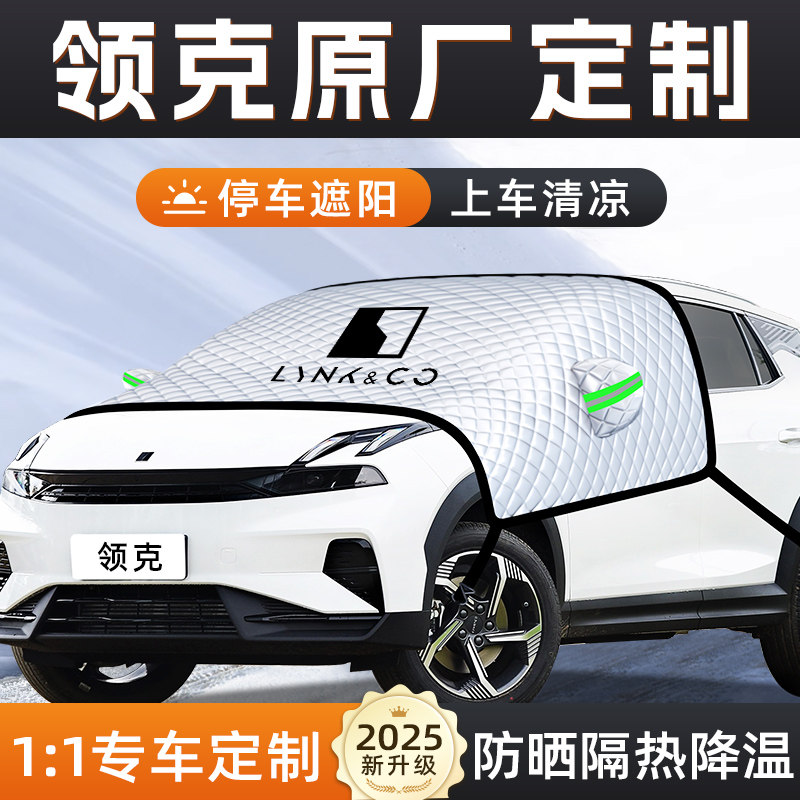领克900汽车03遮阳挡06防晒隔热Z20前挡风玻璃罩遮阳伞帘08车衣01