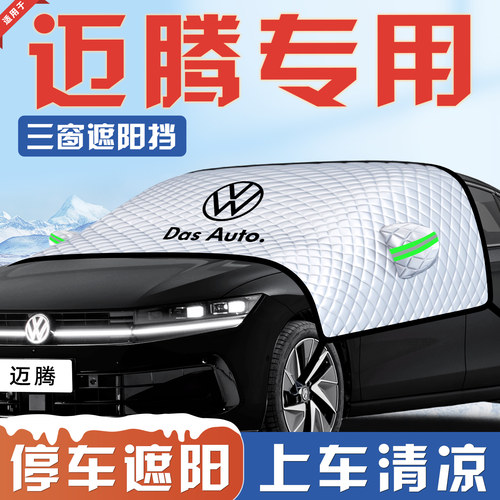 【迈腾专用】汽车遮阳挡