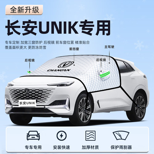 【长安UNIK专用】汽车这遮阳挡