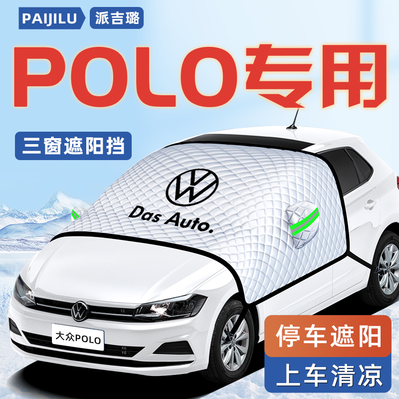 【大众POLO专用】汽车遮阳挡