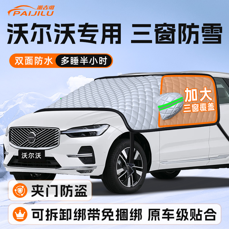【适用于沃尔沃车型】遮雪挡