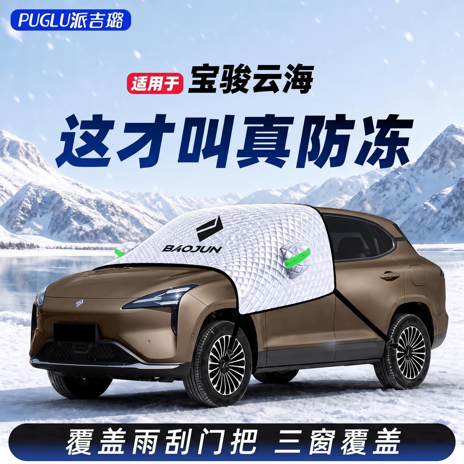 【宝骏云海专用】汽车遮雪挡