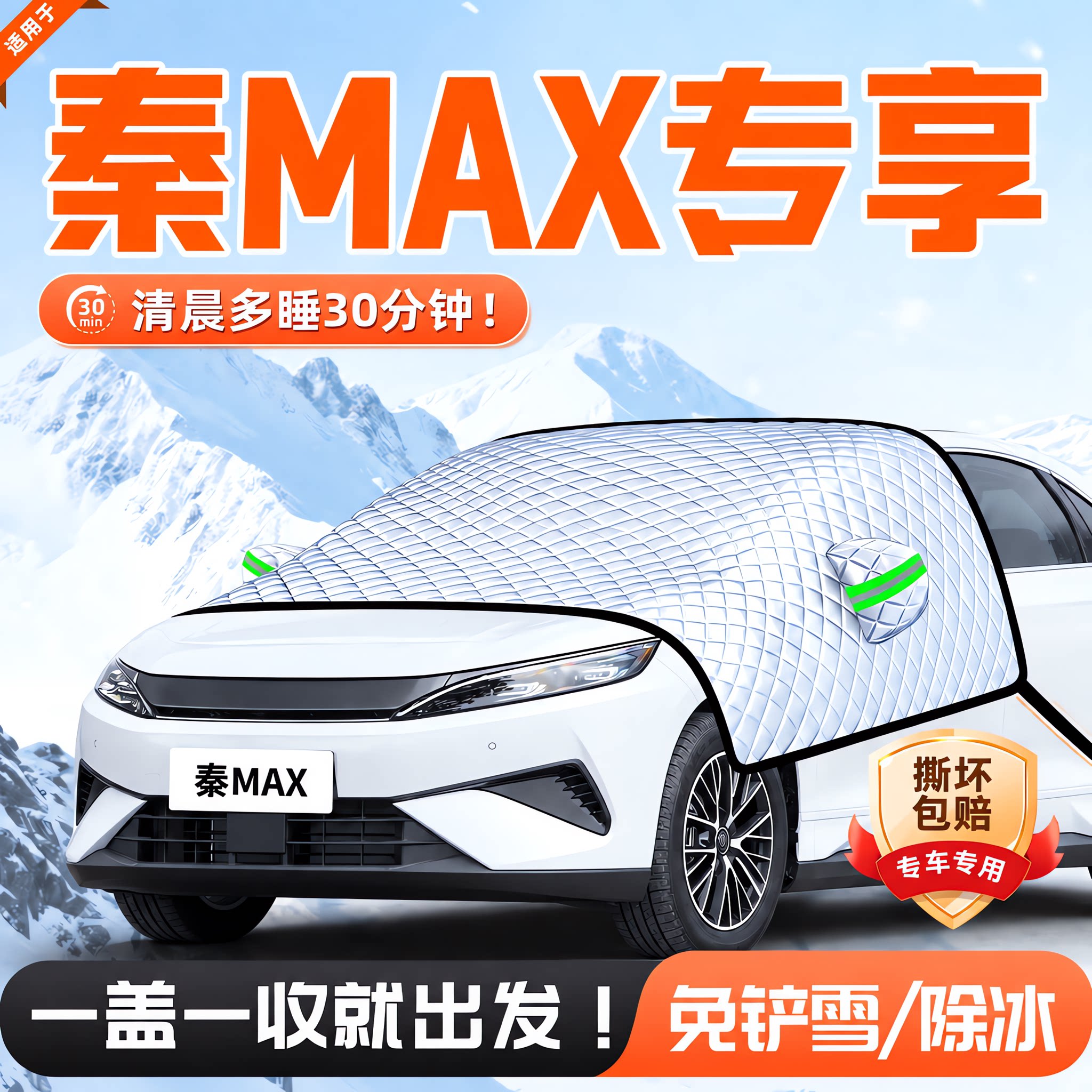 比亚迪秦MAX前挡防霜防雪防冻罩
