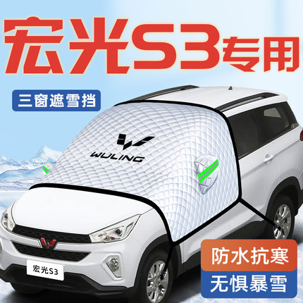 五菱宏光S3汽车前挡专用遮阳挡伞帘板罩防晒隔热布前挡风玻璃车衣