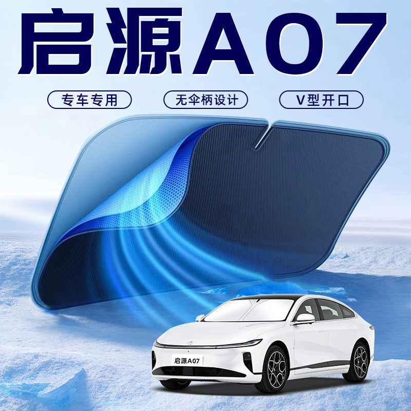 【启源A07】车内遮阳板
