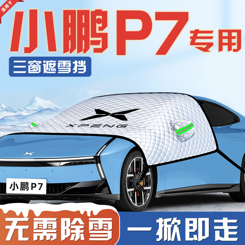 适用于小鹏P7防霜防雪防冻遮雪挡i前挡风玻璃罩汽车用品车衣车挡+,汽车用品/电子/清洗/改装,遮阳挡,淘宝优惠券,粉丝福利购,淘宝优惠卷