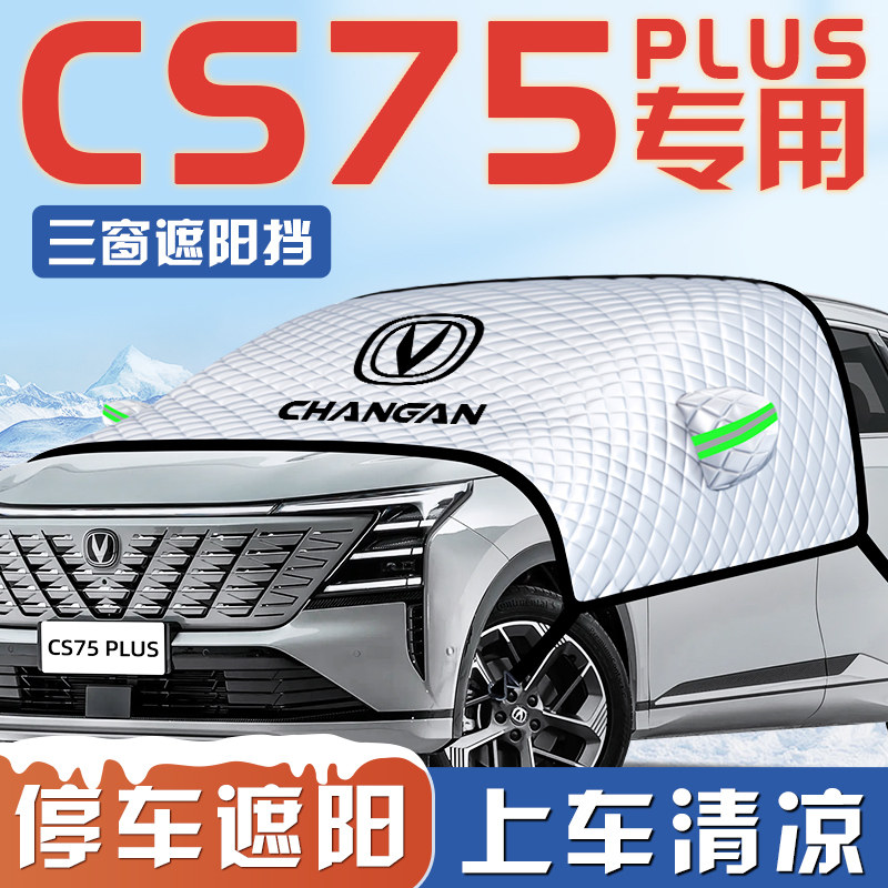适用长安三代CS75PLUS汽车前挡遮阳板帘伞防晒隔热车前挡风玻璃罩