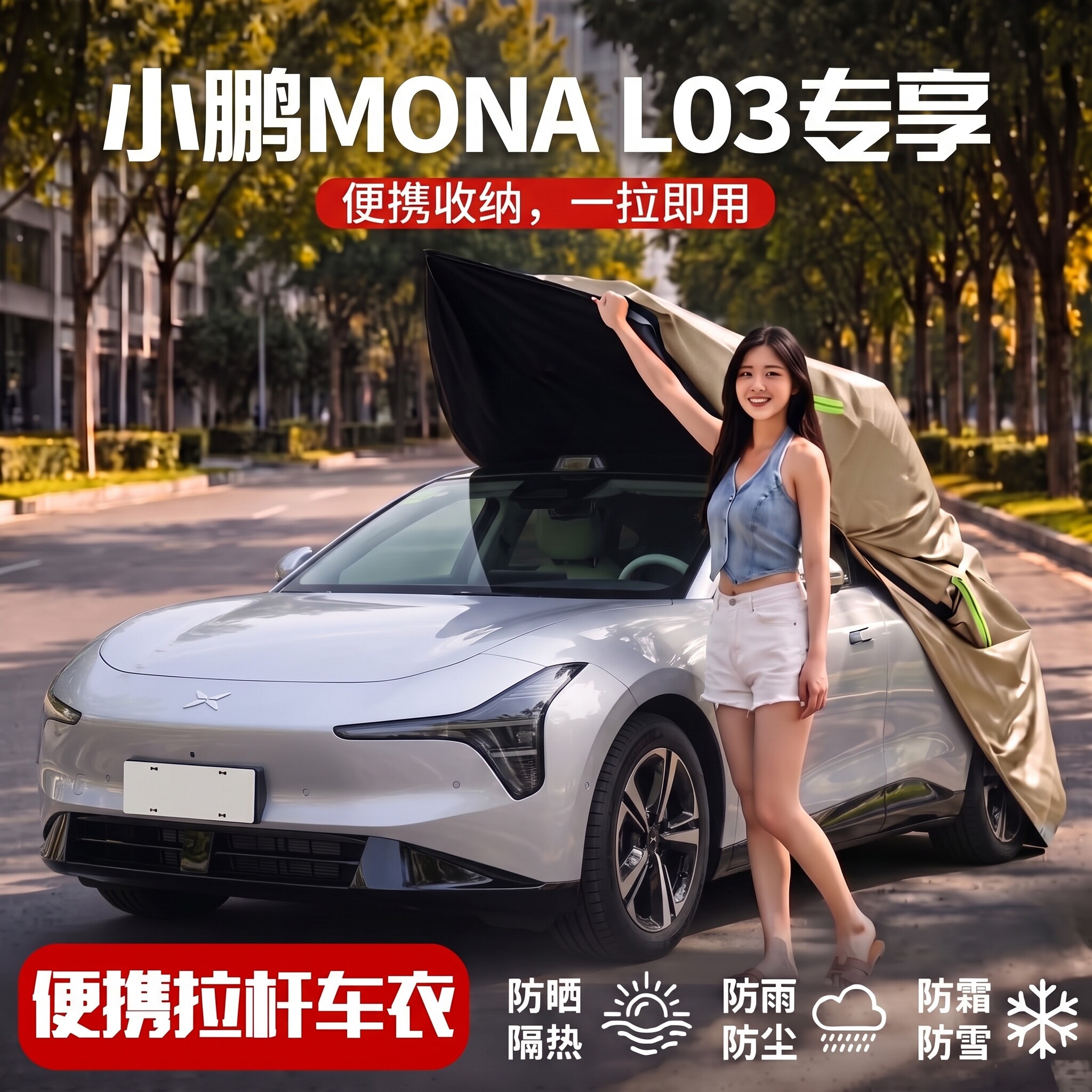 【小鹏MONAL03车衣罩】