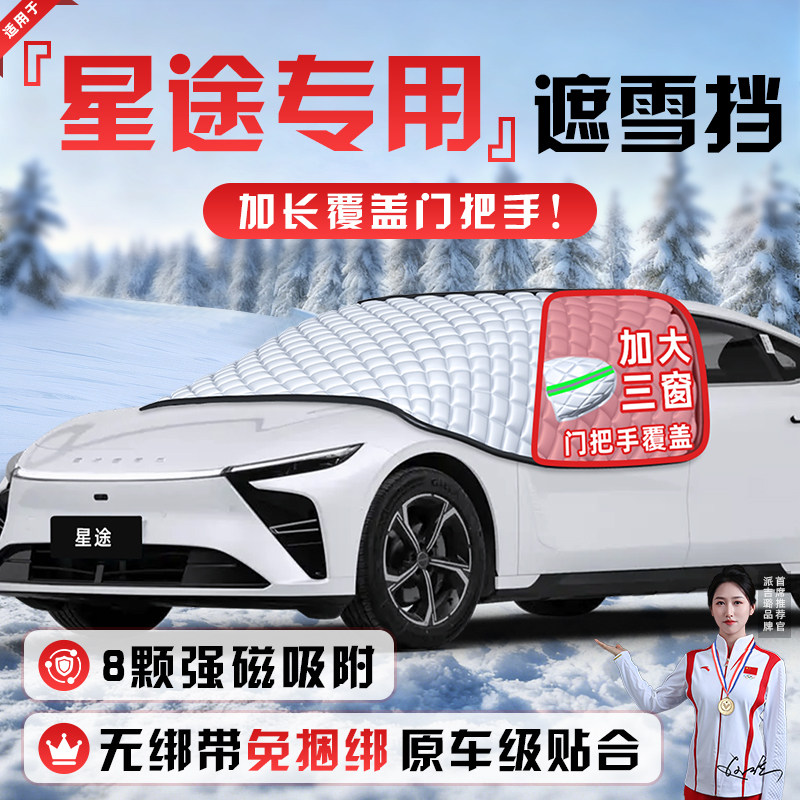 【适用于星途车型】遮阳挡