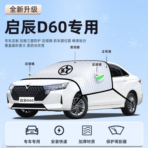 【启辰D60专用】汽车遮阳挡