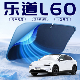 适用于乐道L60汽车防晒隔热遮阳挡伞板帘前挡玻璃罩用品遮光侧窗