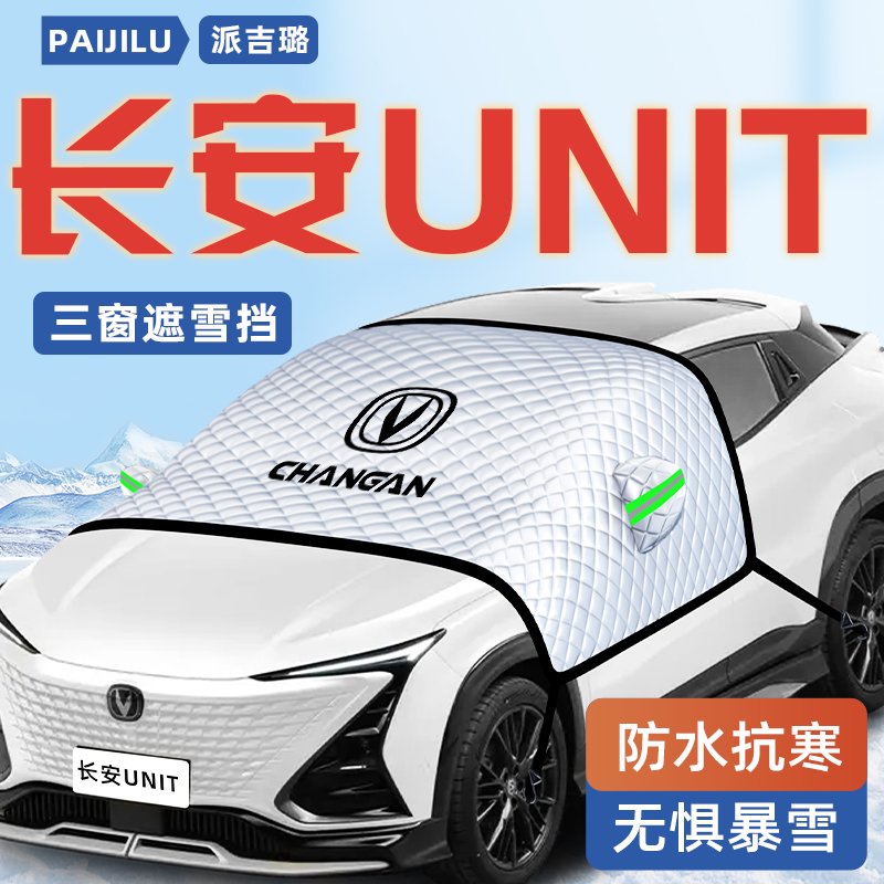 【长安UNIT专用】汽车遮雪挡