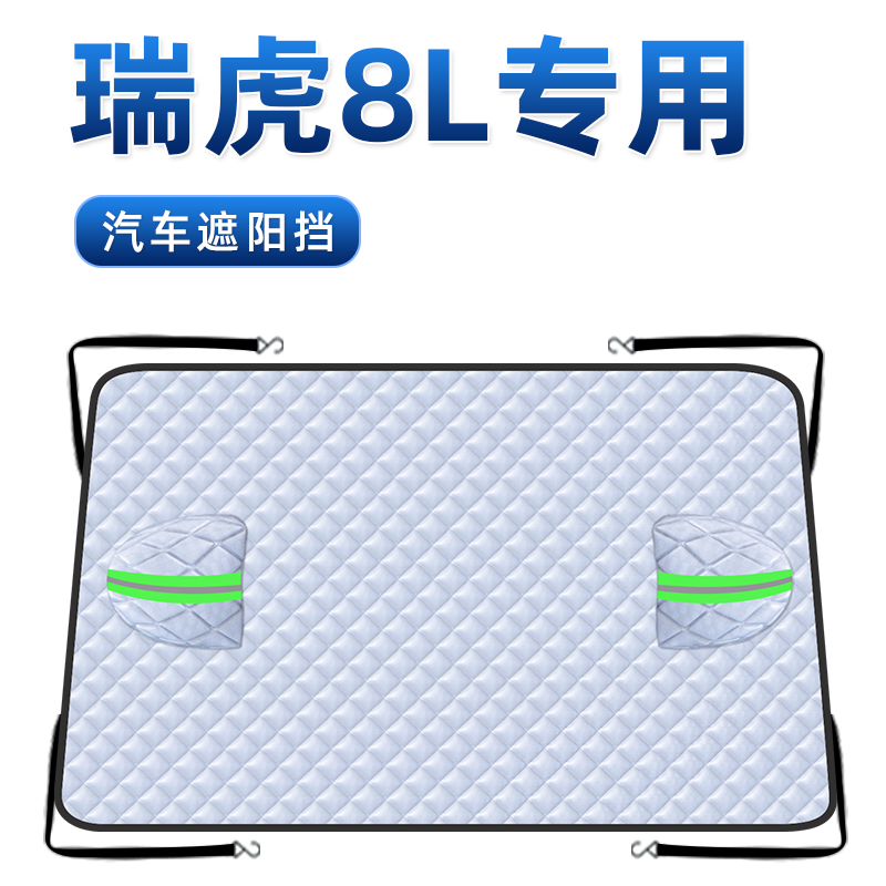 奇瑞瑞虎8L汽车防霜防雪防冻遮雪挡前挡风玻璃罩冬季用品车衣车挡