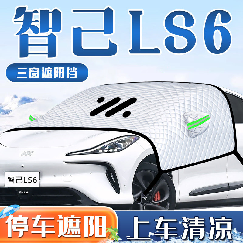 智己LS6汽车专用防晒隔热遮阳挡伞板帘前挡风玻璃罩用品车衣车罩