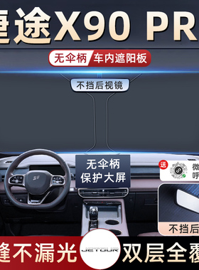 24款捷途X90PRO汽车防晒隔热遮阳挡伞板帘前挡风玻璃罩用品遮光布