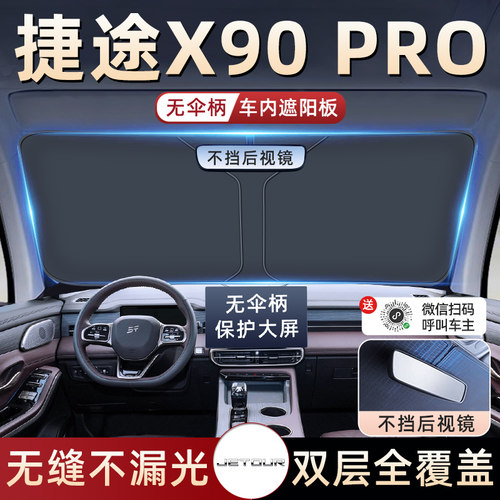 【捷途X90PRO专用】防晒遮阳板