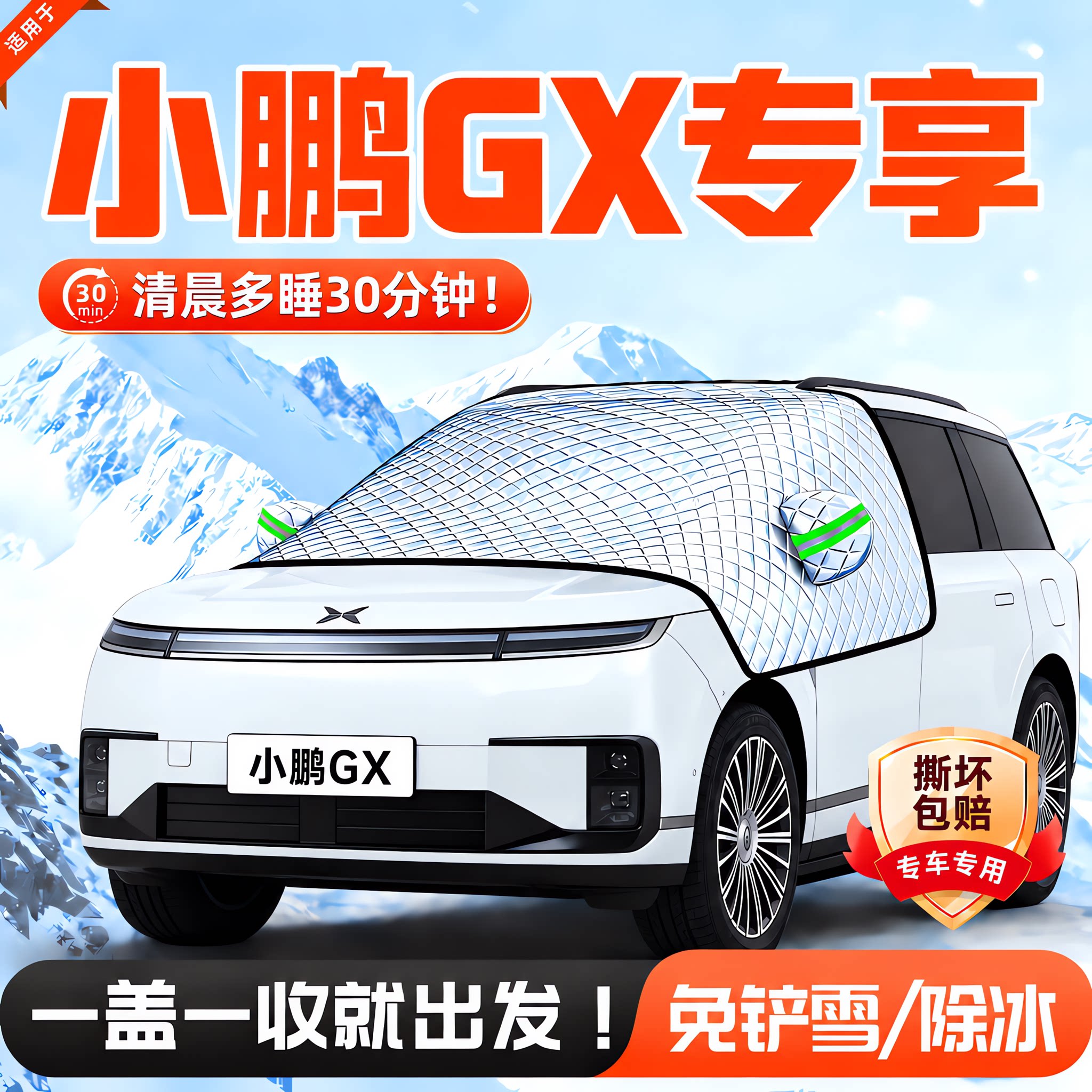 小鹏GX前挡防霜防雪防冻罩