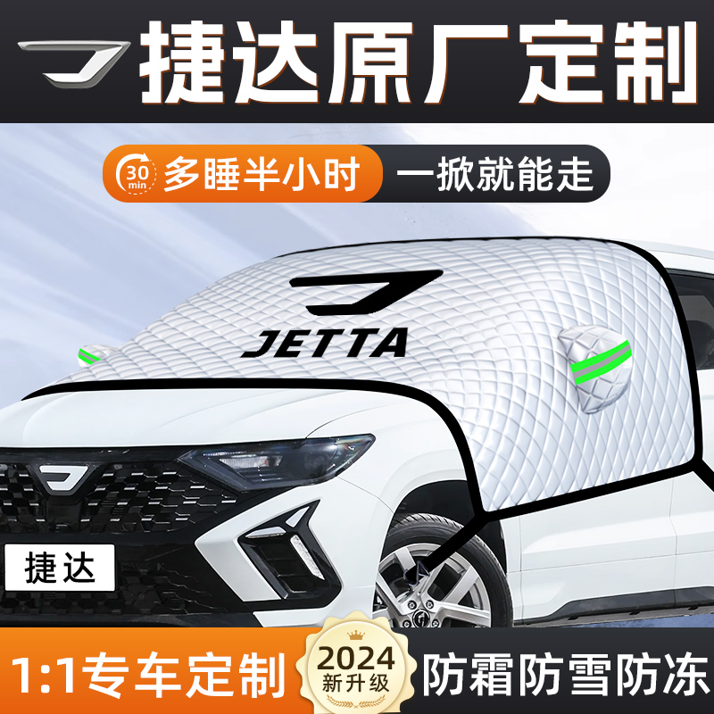 捷达VS5/VA3汽车VS7防霜防雪防冻遮雪挡前挡风玻璃罩用品车衣车挡