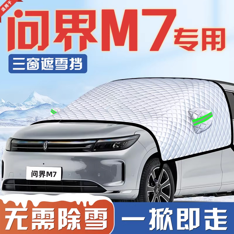 【适用于问界M7】汽车遮雪挡