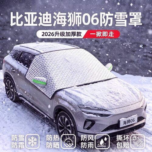 【适用于海狮06】遮雪挡