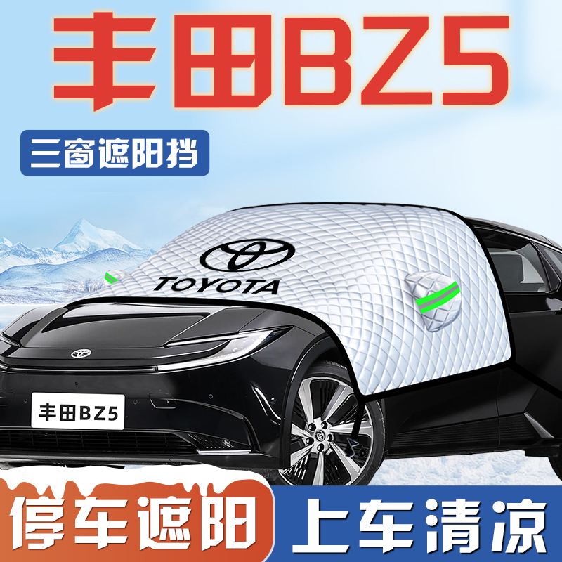 【丰田BZ5专用】遮阳挡