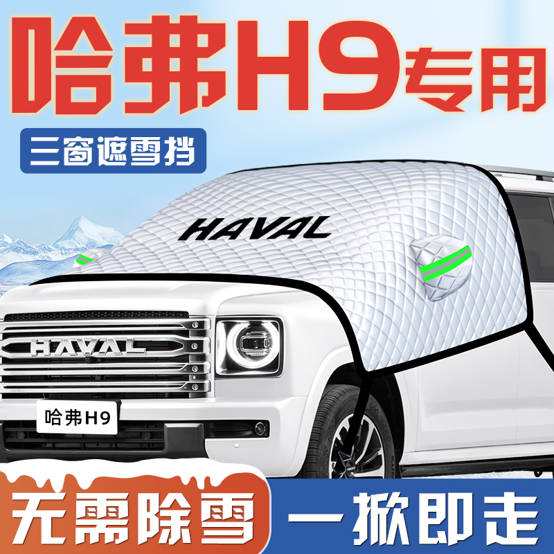 【哈弗H9专用】汽车遮雪挡