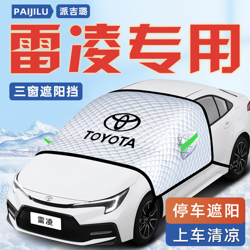【适用于雷凌】汽车遮阳挡