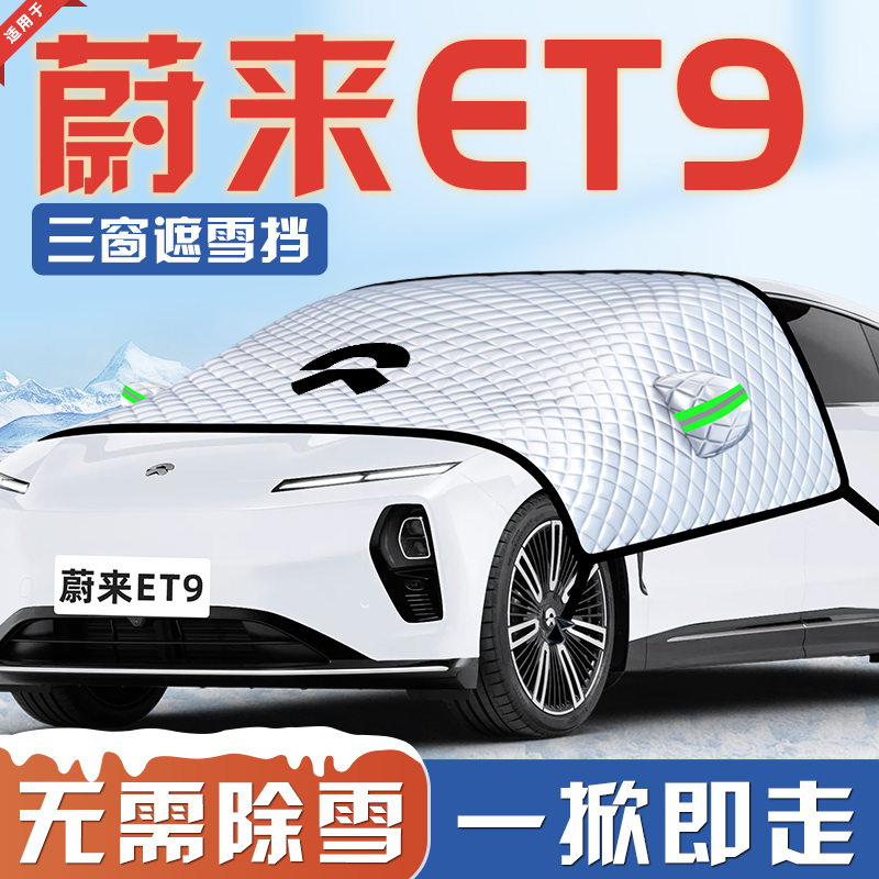 【适用于蔚来ET9】遮雪挡