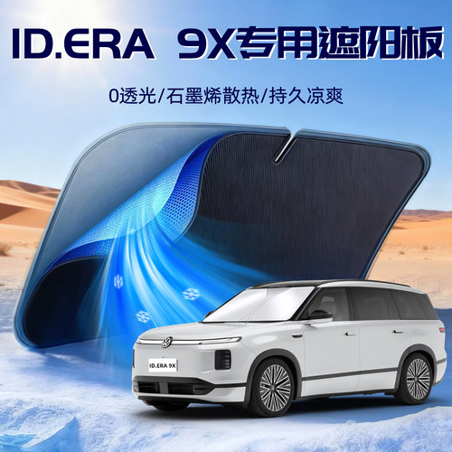 【大众ID.ERA9X】遮阳板
