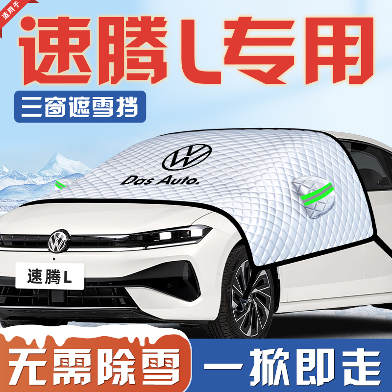 【适用于速腾L】遮雪挡