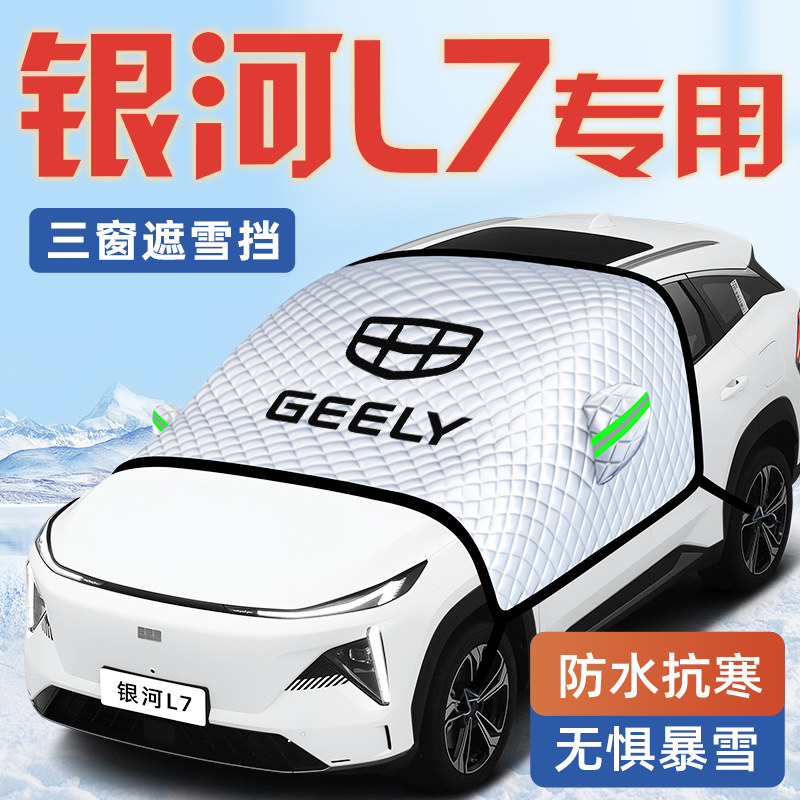 适用于吉利银河L7汽车防霜防雪防冻遮雪挡前挡风玻璃罩用品车衣车,汽车用品/电子/清洗/改装,遮阳挡,淘宝优惠券,粉丝福利购,淘宝优惠卷