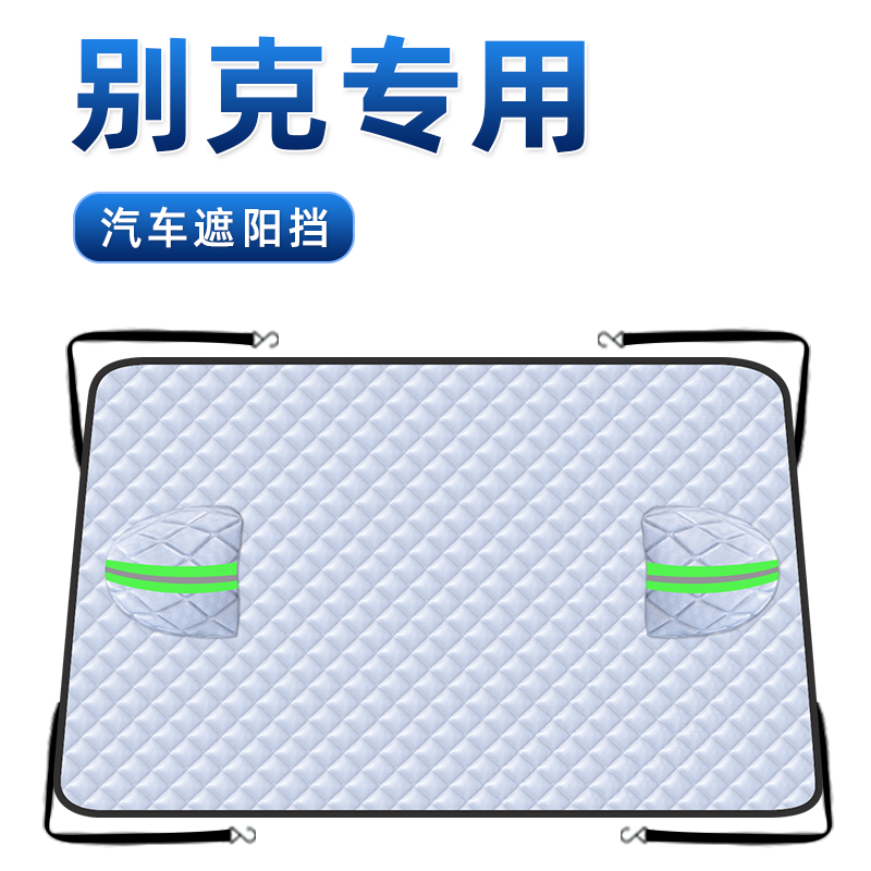 【适用于别克车型】汽车遮阳挡