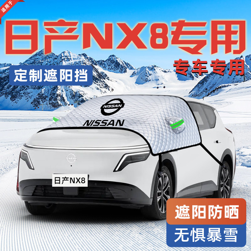 【适用于日产NX8】汽车遮阳挡
