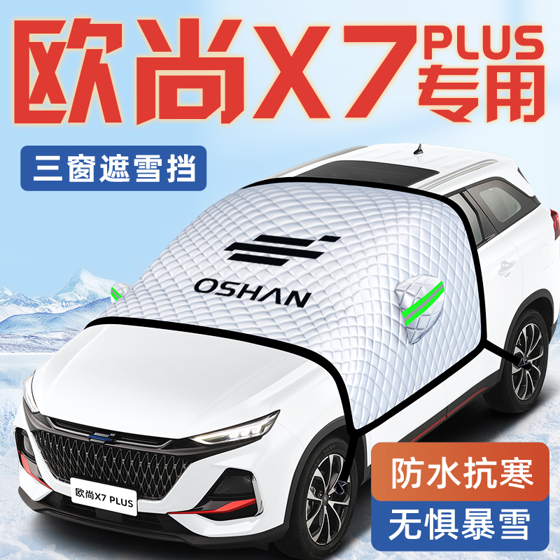 长安欧尚X7PLUS汽车防霜防雪遮雪挡前挡风玻璃罩欧尚用品车衣车挡