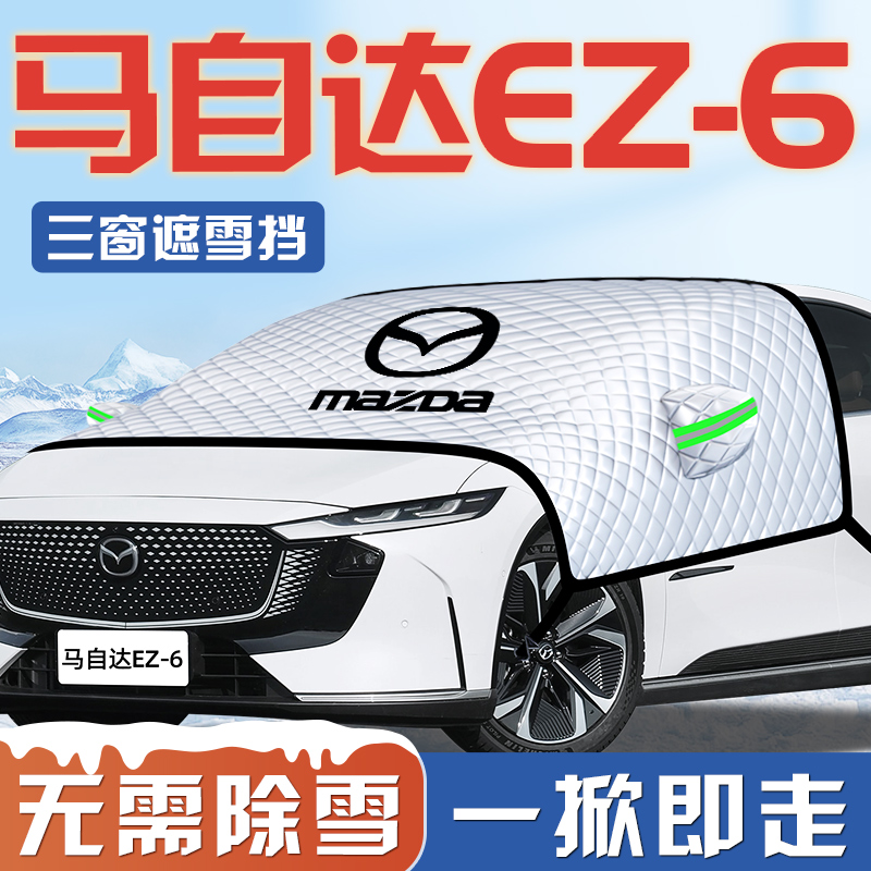 【马自达EZ6专用】汽车遮雪挡
