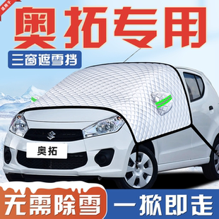 长安铃木奥拓汽车防霜防雪防冻遮雪挡前挡风玻璃罩配件用品车衣车