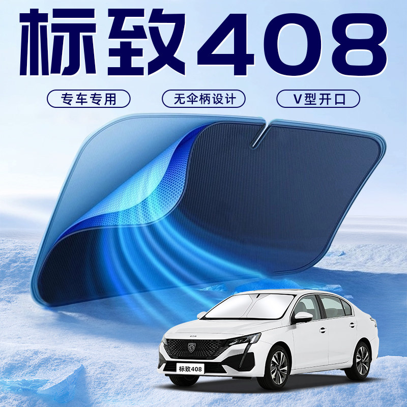 【标致408专用】车内遮阳板