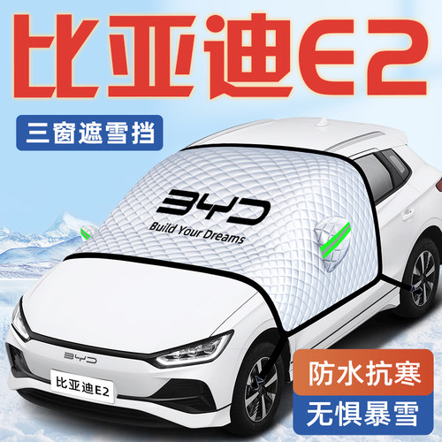 【比亚迪E2专用】汽车遮雪挡
