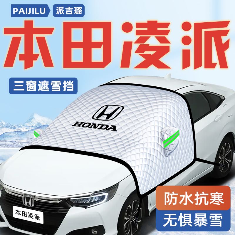 【凌派专用】汽车遮雪挡