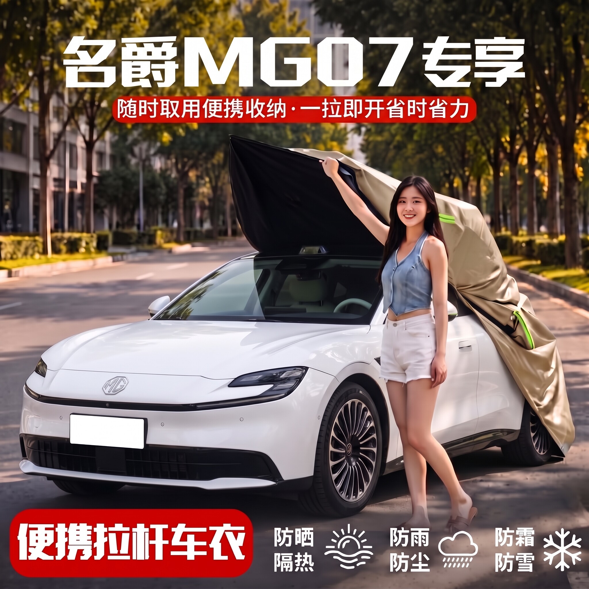 【名爵MG07专享车衣罩】