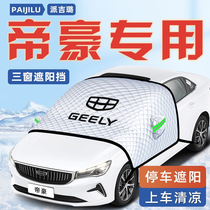 适用于吉利帝豪汽车四代遮阳板前挡遮光防晒伞隔热帘前挡风玻璃罩